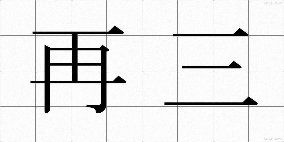 再三 (さいさん)