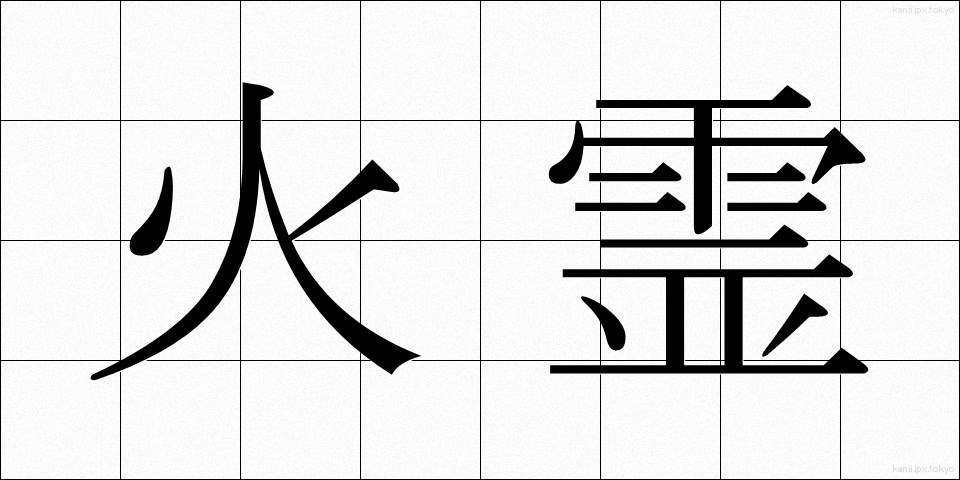 火霊 (かれい)