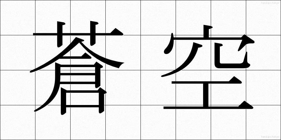 蒼空 (そうくう)