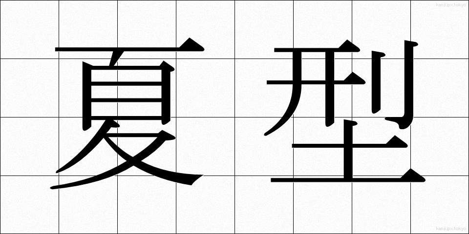 夏型 (なつがた)