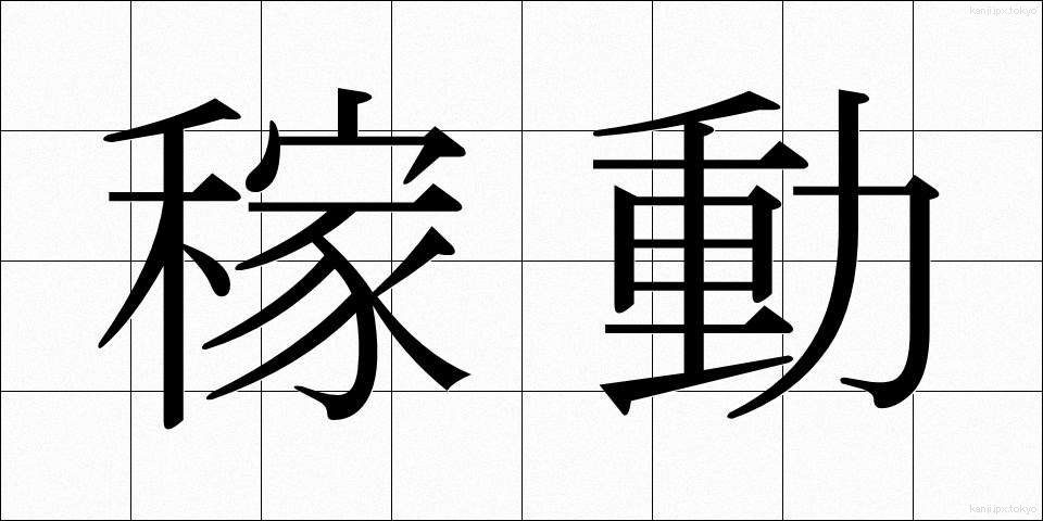 稼動 (かどう)