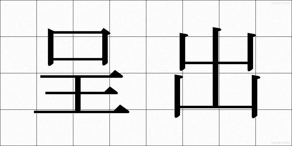 呈出 (ていしゅつ)