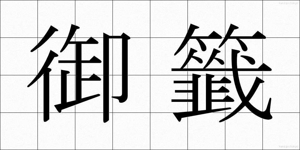 御籤 (みくじ)