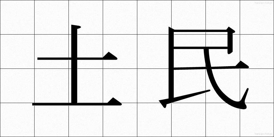 土民 (どみん)