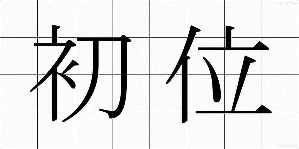 初位 (しょい)