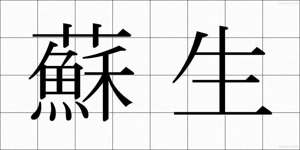 蘇生 (そせい)