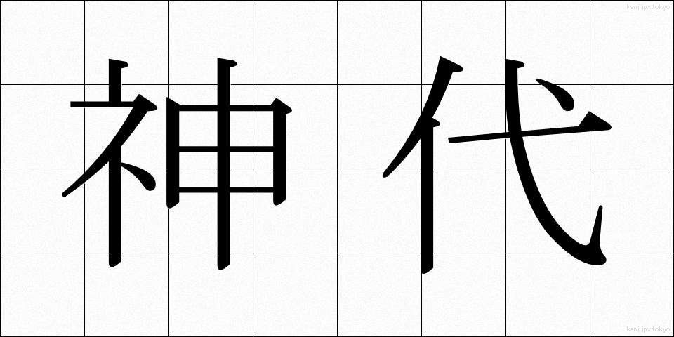 神代 (じんだい)