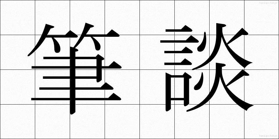 筆談 (ひつだん)