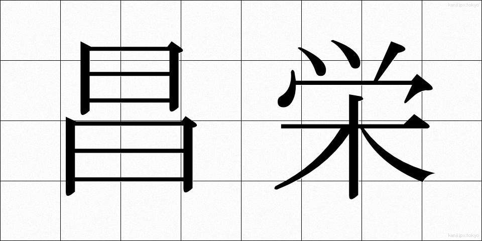 昌栄 (しょうえい)