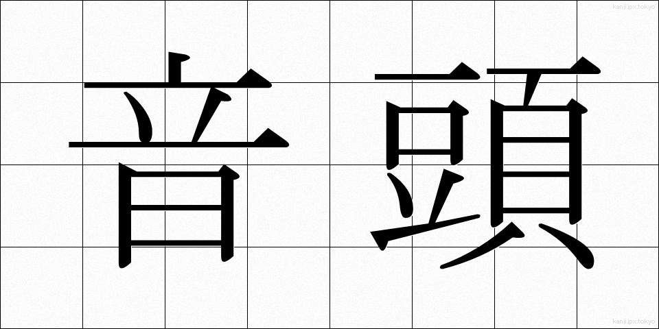 音頭 (おんど)