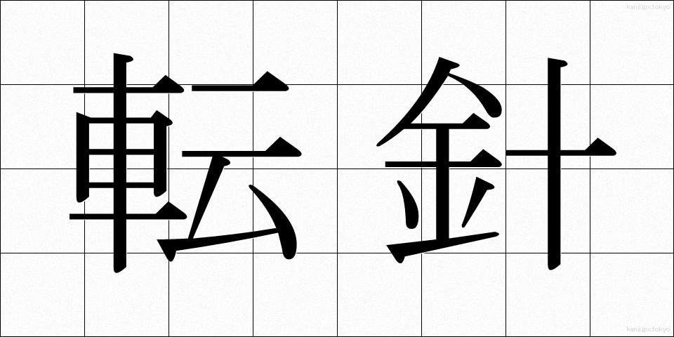 転針 (てんしん)