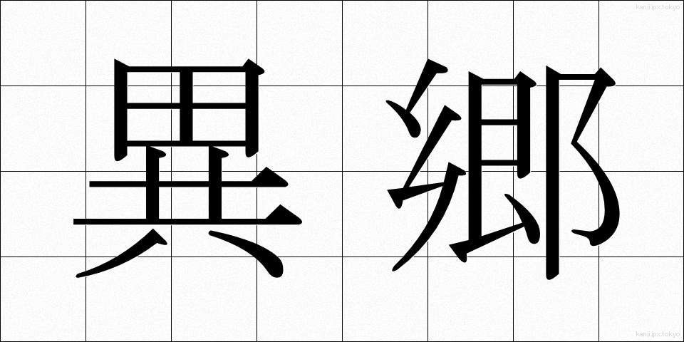 異郷 (いきょう)