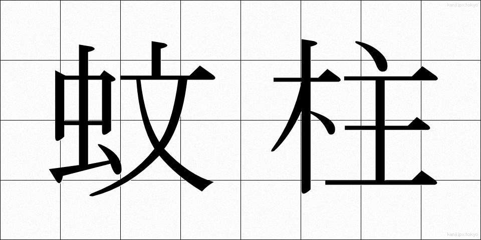 蚊柱 (かばしら)
