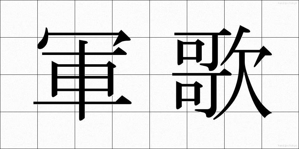 軍歌 (ぐんか)