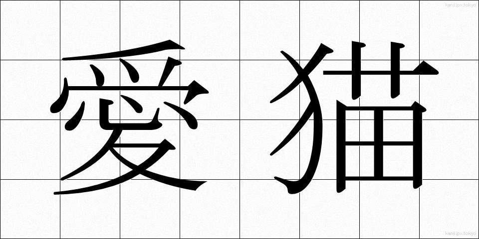 愛猫 (あいびょう)