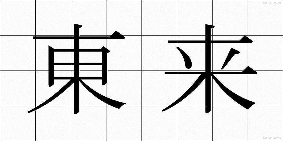 東来 (とうらい)