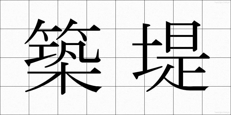築堤 (ちくてい)