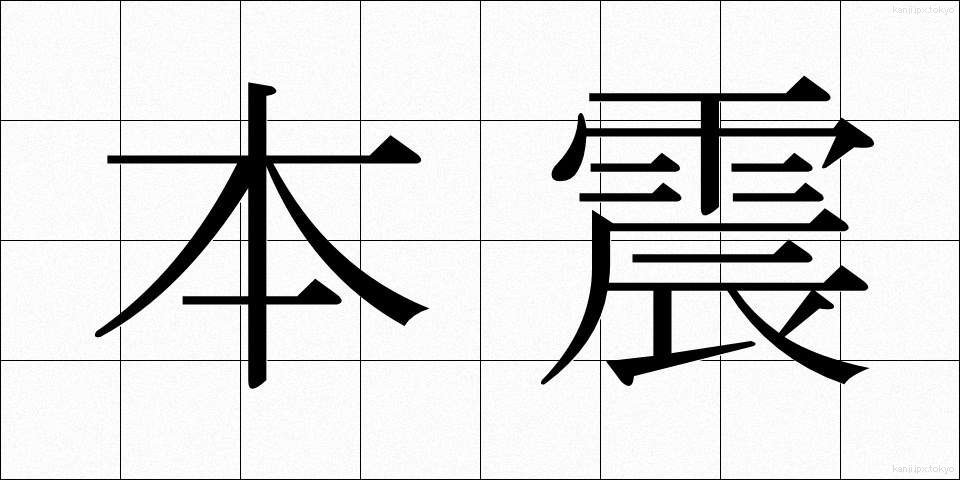 本震 (ほんしん)