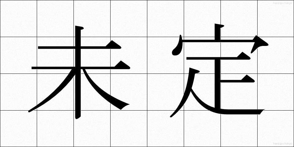 未定 (みてい)