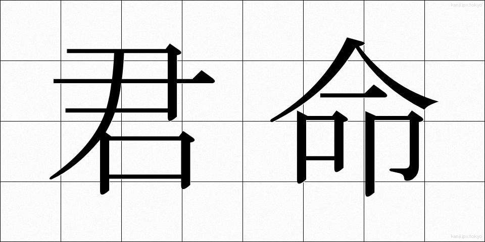 君命 (くんめい)