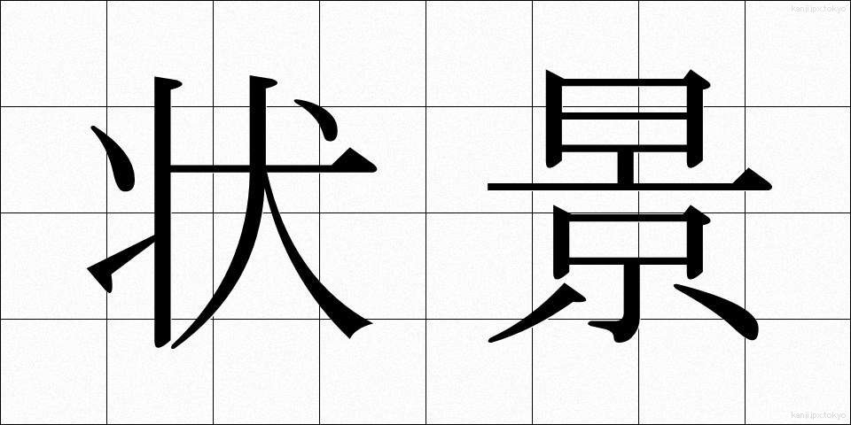 状景 (じょうけい)
