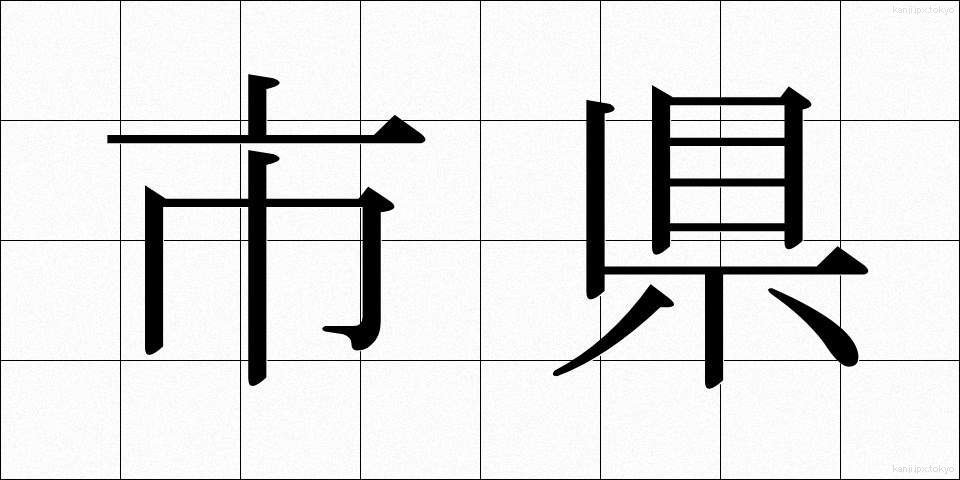市県 (しけん)