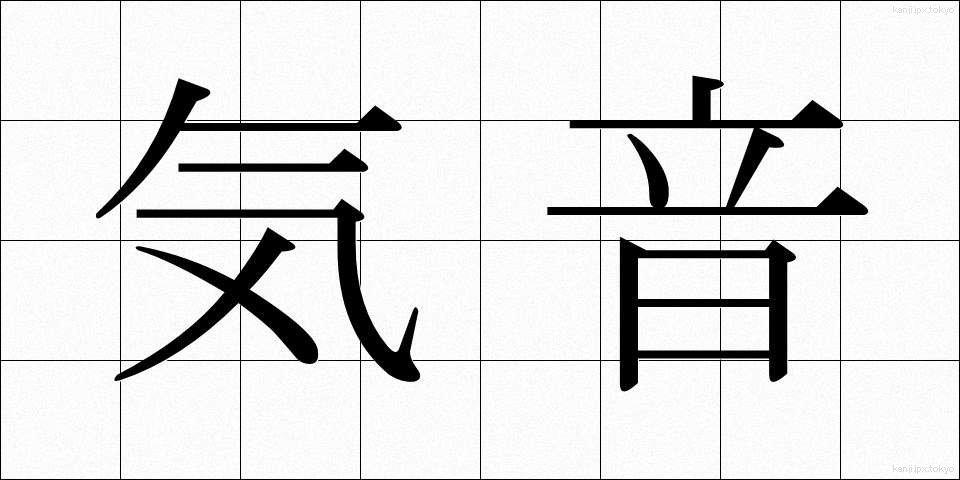 気音 (きおん)