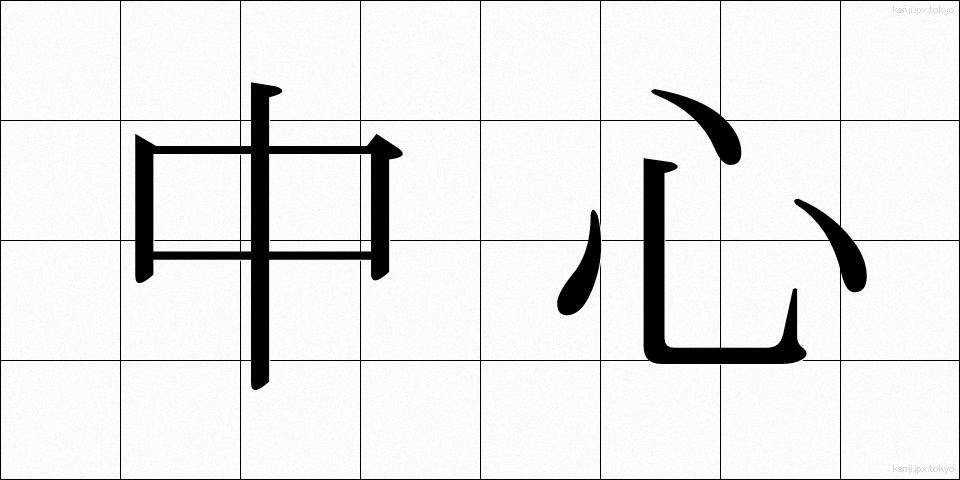 中心 (ちゅうしん)