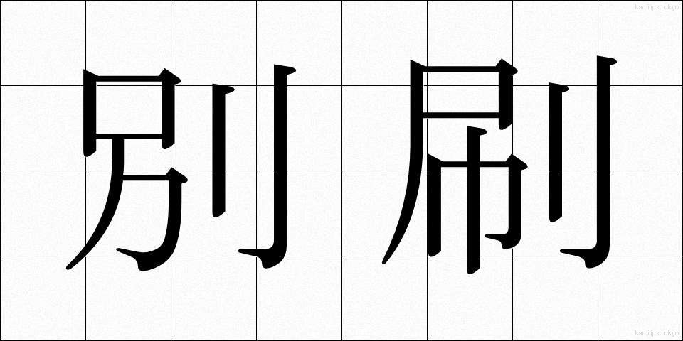 別刷 (べっさつ)