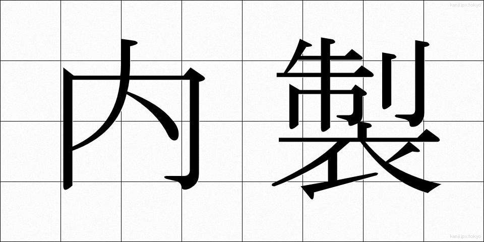 内製 (ないせい)
