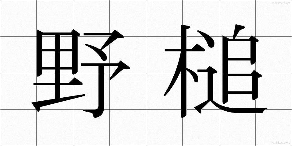 野槌 (のづち)