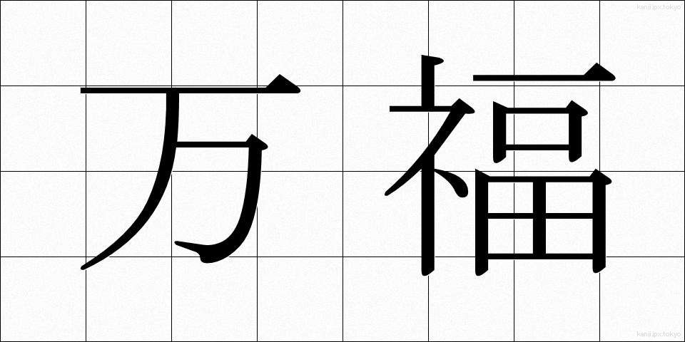 万福 (ばんぷく)