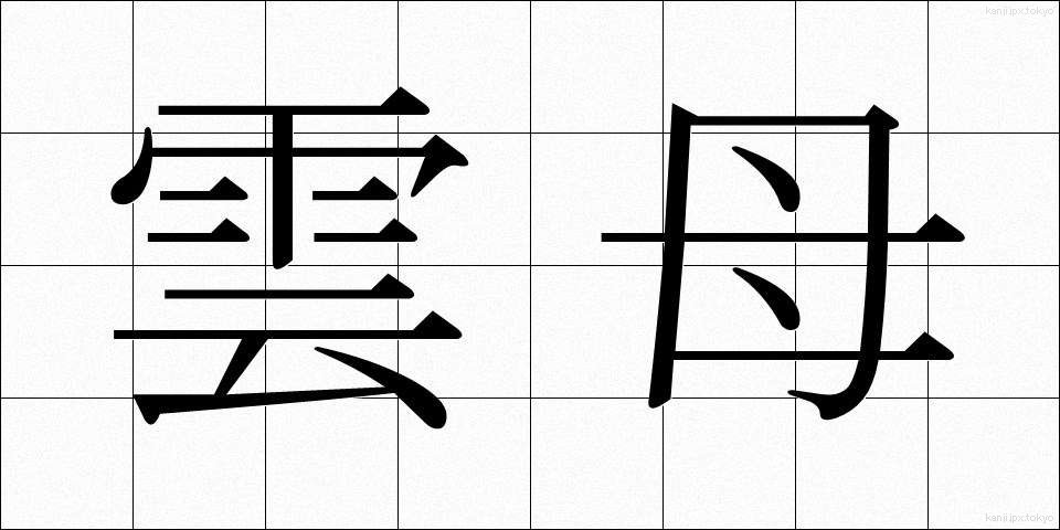 雲母 (うんも)
