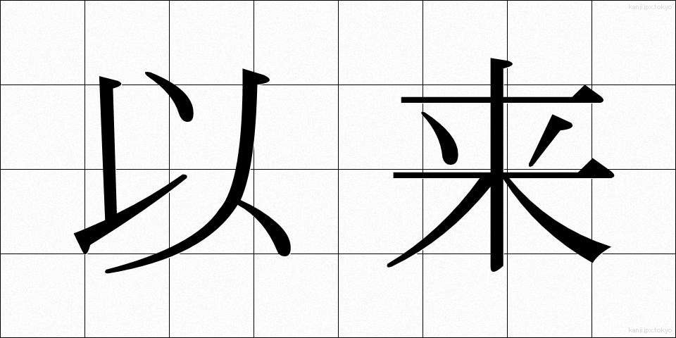 以来 (いらい)