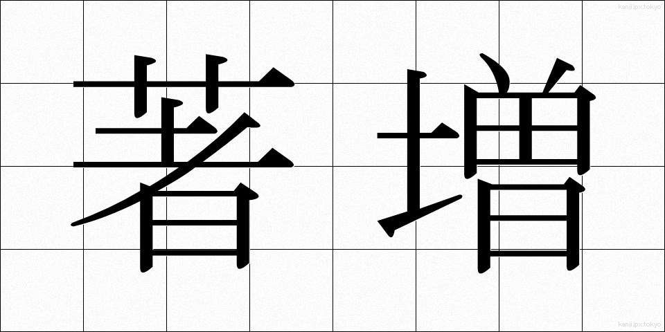 著増 (ちょぞう)