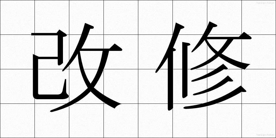 改修 (かいしゅう)