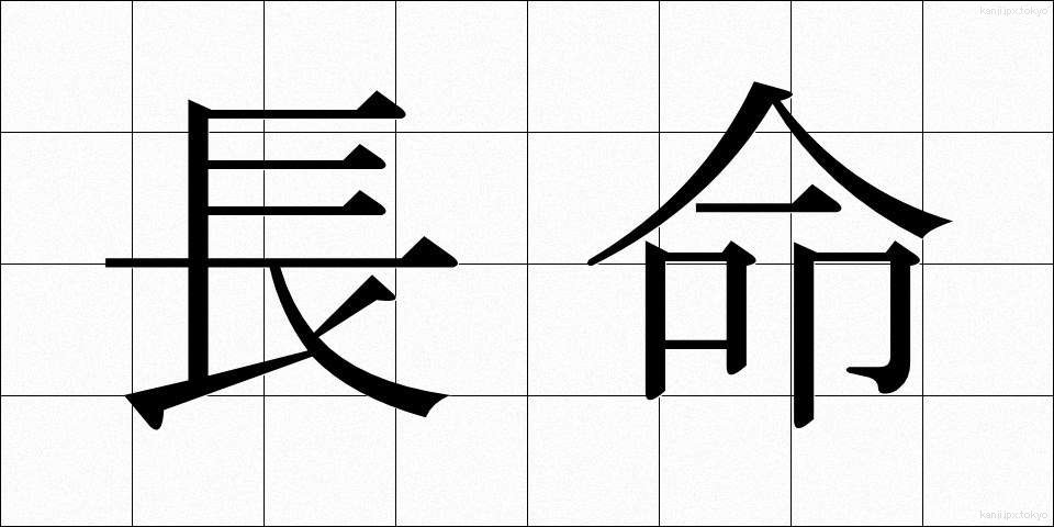 長命 (ちょうめい)