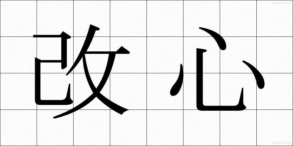 改心 (かいしん)