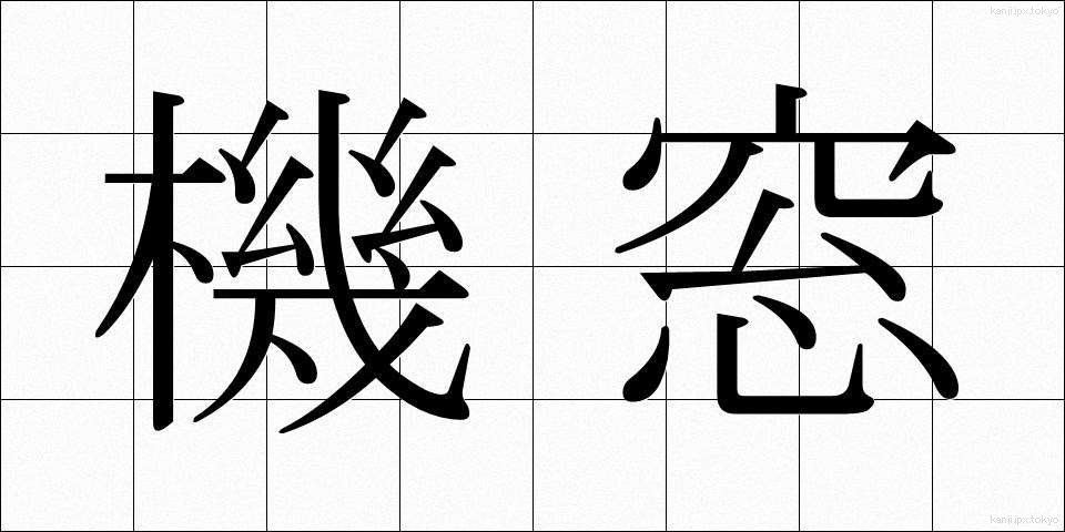 機窓 (きそう)