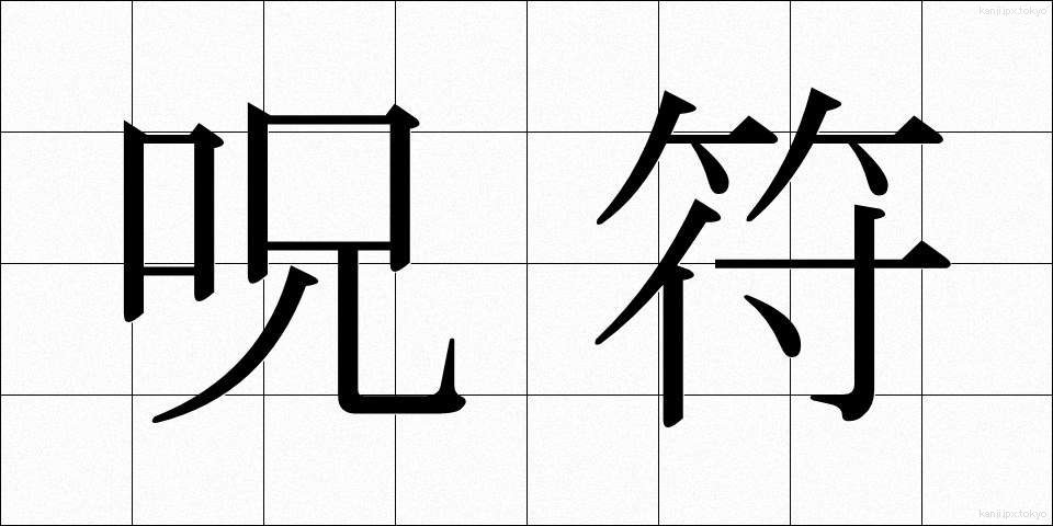 呪符 (じゅふ)