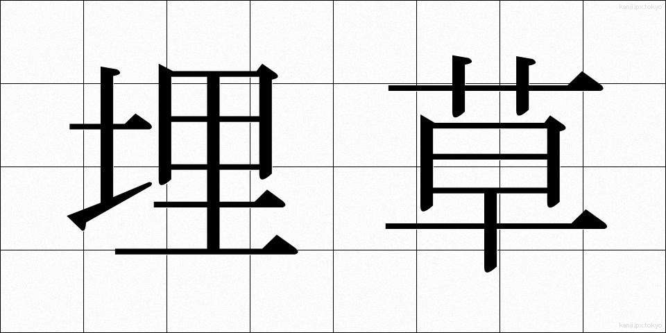 埋草 (うめくさ)
