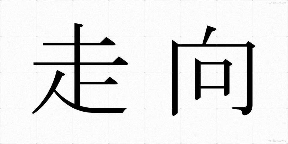 走向 (そうこう)