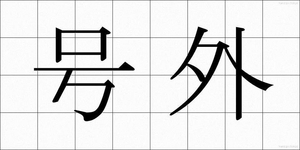 号外 (ごうがい)