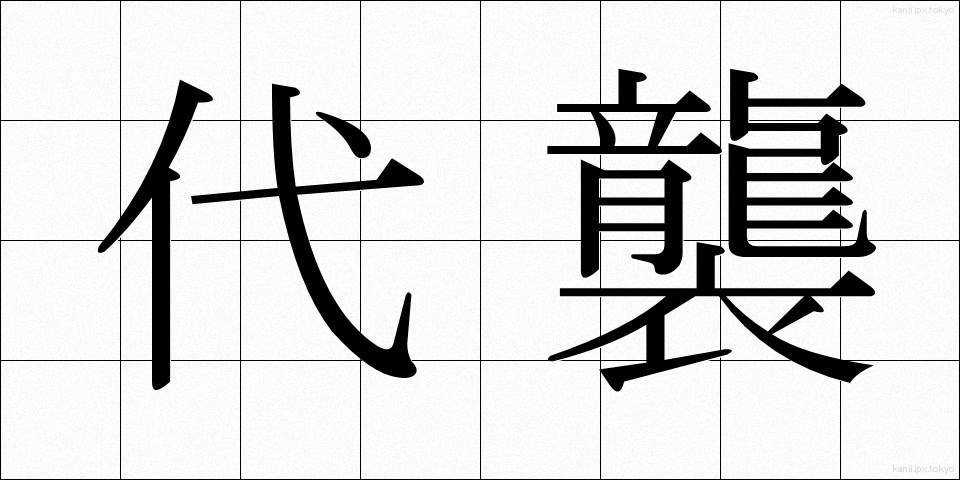 代襲 (だいしゅう)