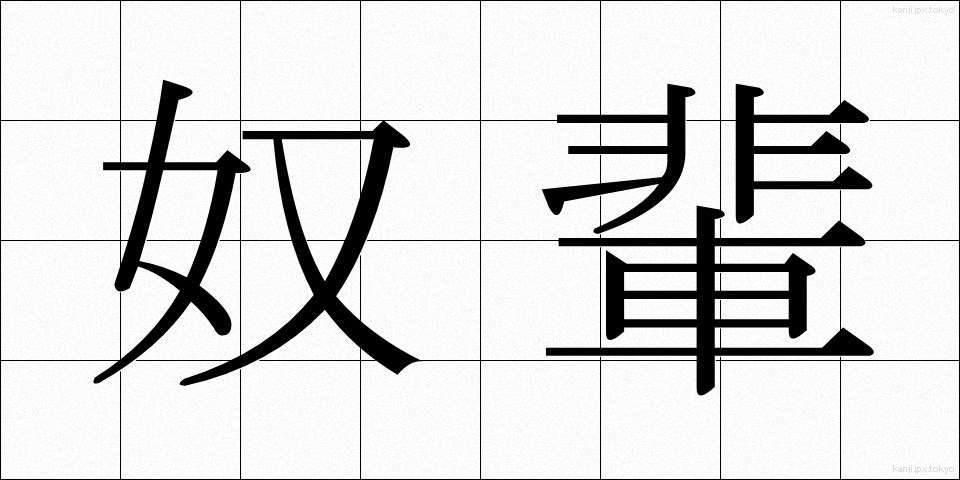 奴輩 (どはい)