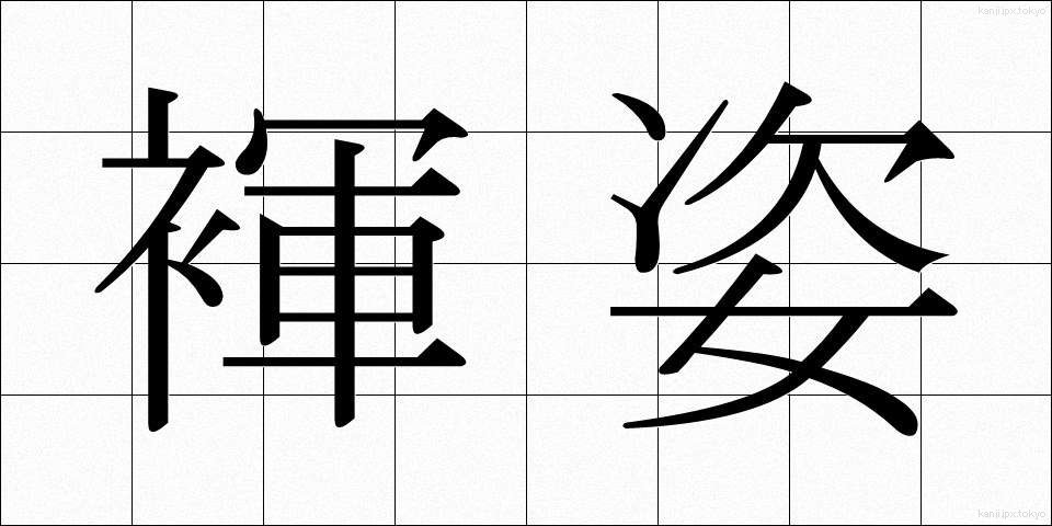褌姿 (ふんどしすがた)