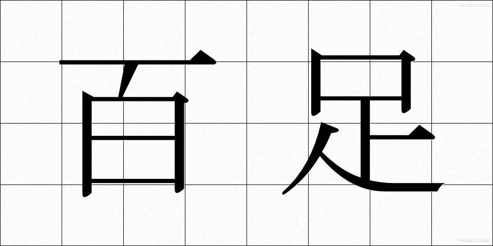 百足 (むかで)