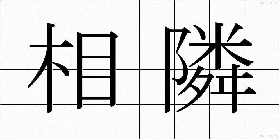 相隣 (あいとなり)