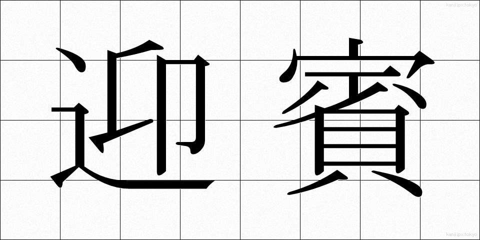 迎賓 (げいひん)