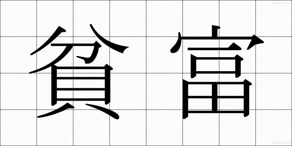 貧富 (ひんぷ)